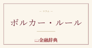 ボルカー・ルールの解説