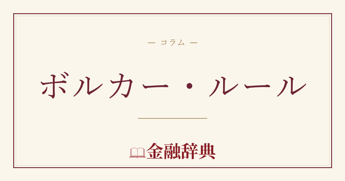 ボルカー・ルールの解説