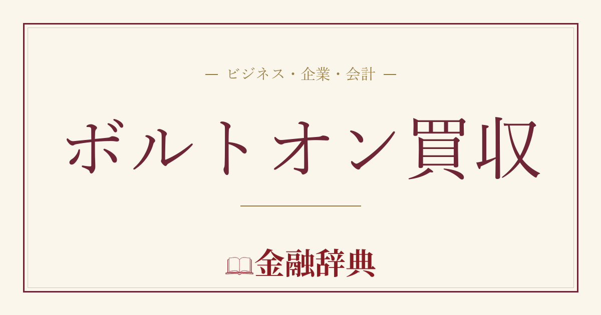 ボルトオン買収の解説