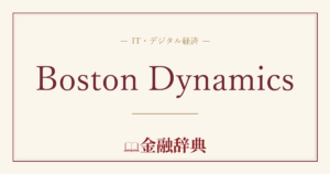 Boston Dynamicsの解説