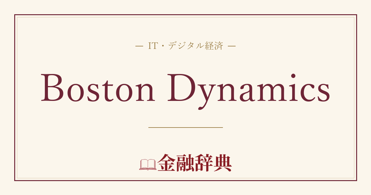 Boston Dynamicsの解説