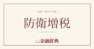 防衛増税の解説