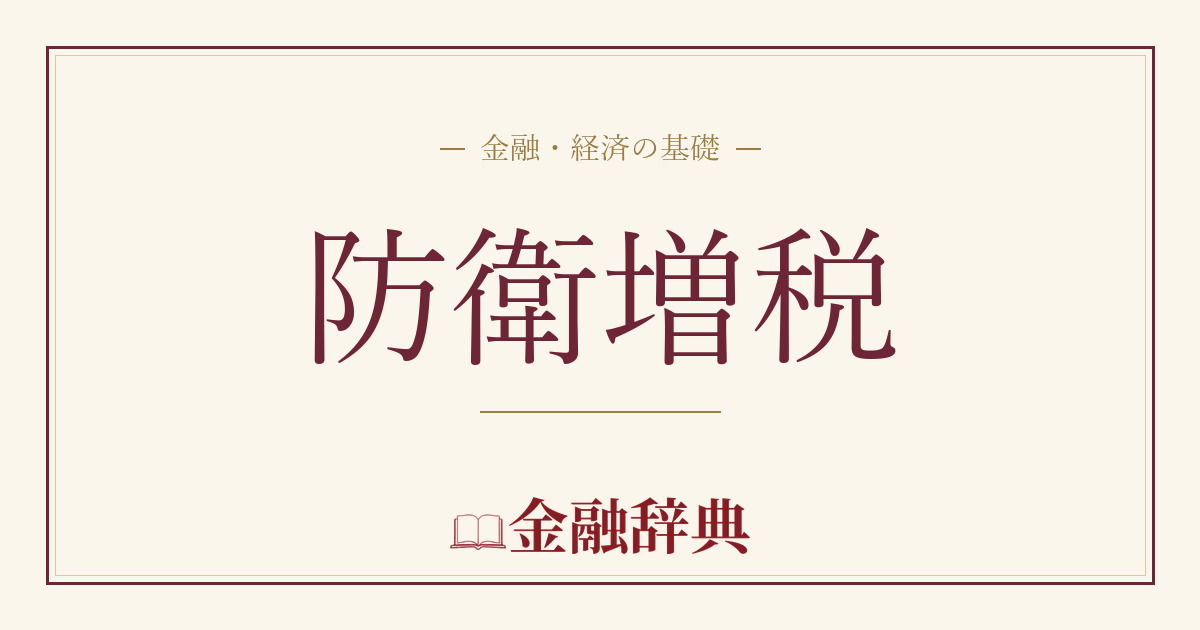 防衛増税の解説