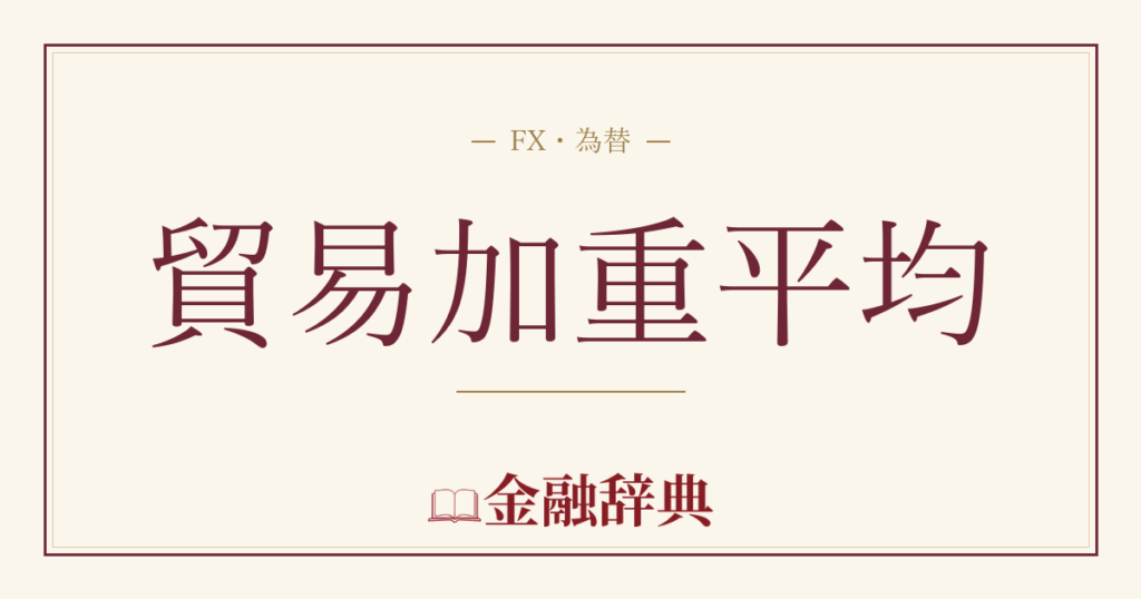貿易加重平均の解説