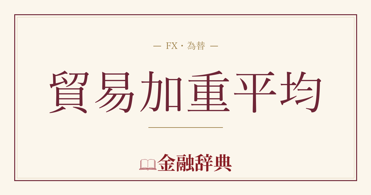 貿易加重平均の解説