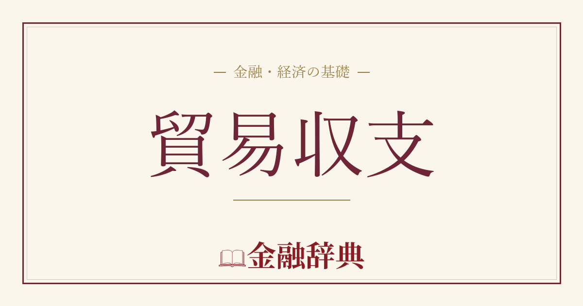 貿易収支の解説