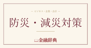 防災・減災対策の解説