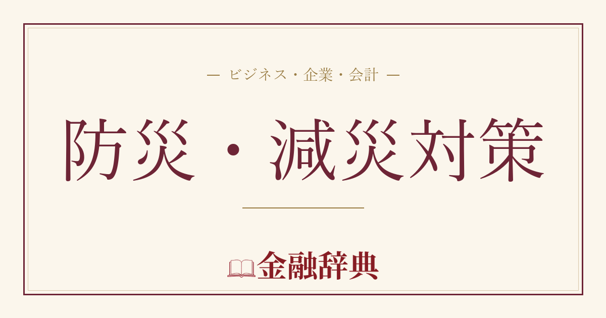 防災・減災対策の解説