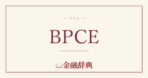BPCEの解説