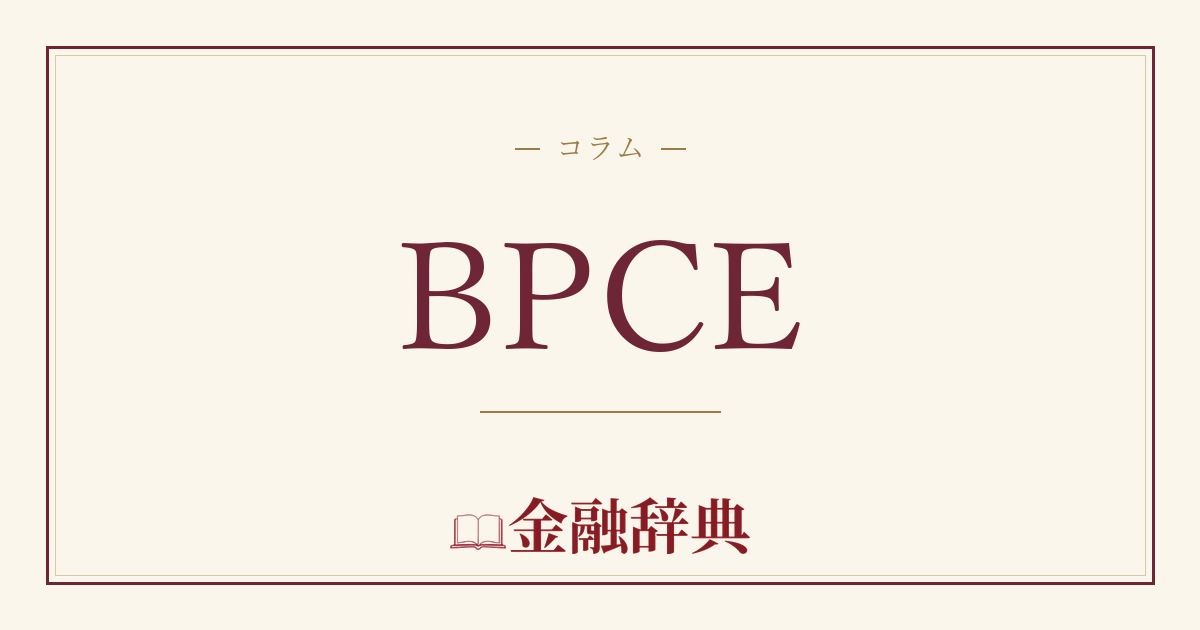 BPCEの解説