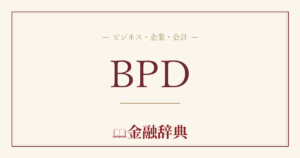 BPDの解説