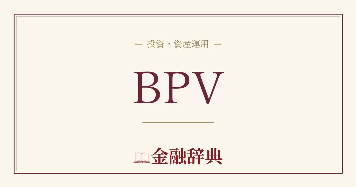 BPVの解説