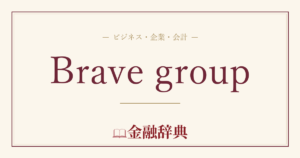 Brave groupの解説