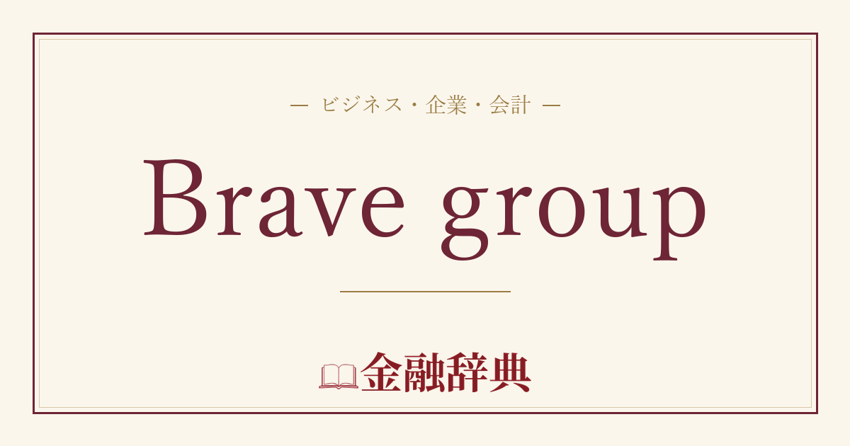 Brave groupの解説
