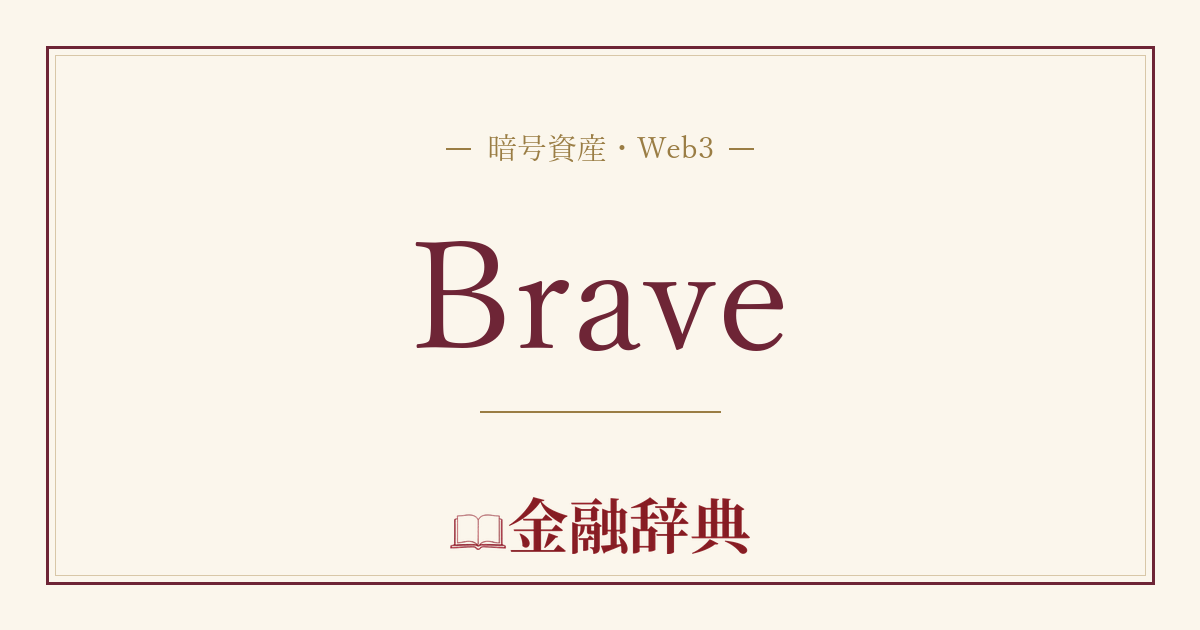 Braveの解説