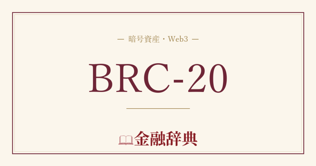 BRC-20の解説