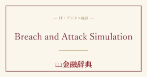 Breach and Attack Simulationの解説