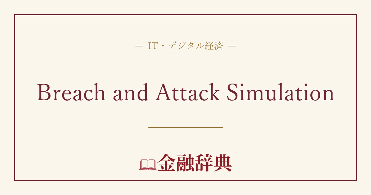 Breach and Attack Simulationの解説
