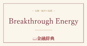 Breakthrough Energyの解説