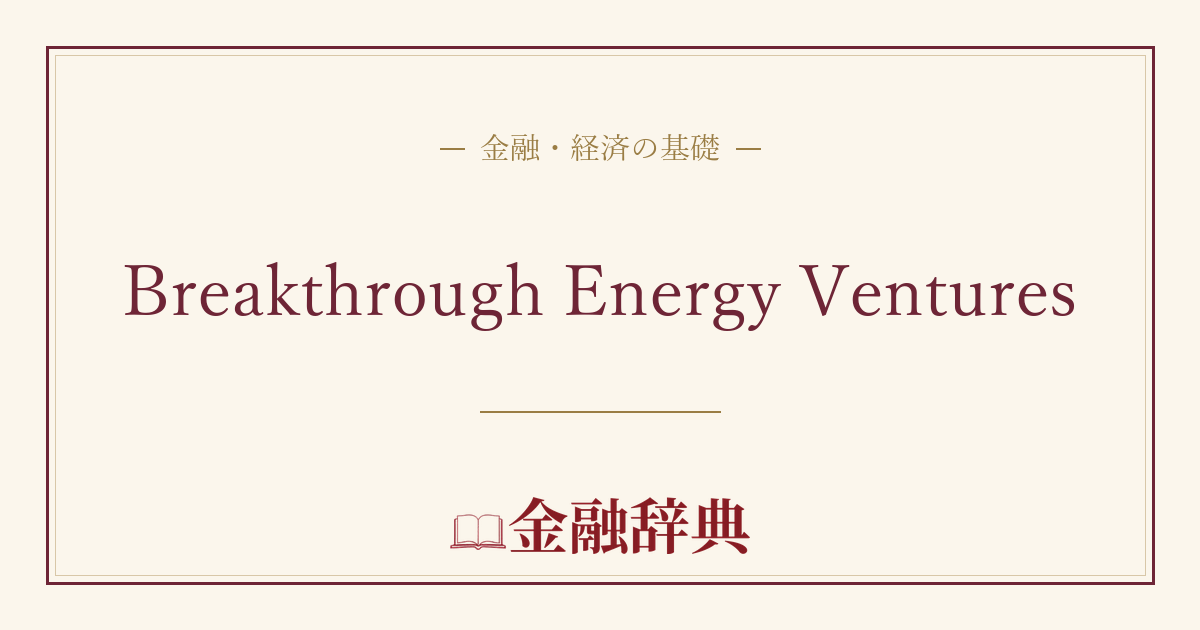 Breakthrough Energy Venturesの解説