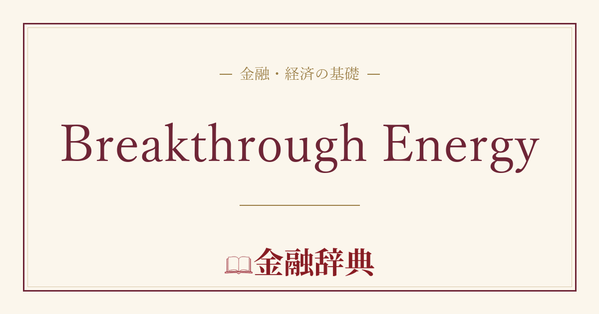 Breakthrough Energyの解説