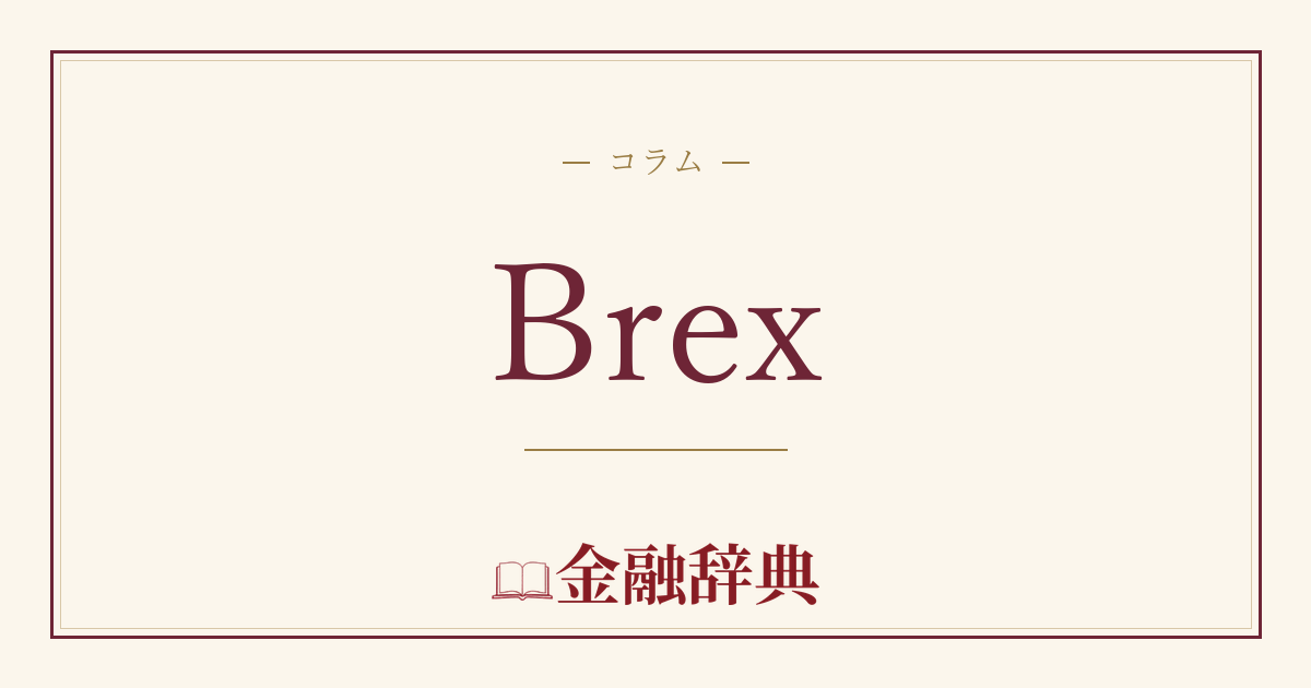 Brexの解説