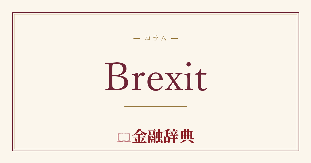 Brexitの解説