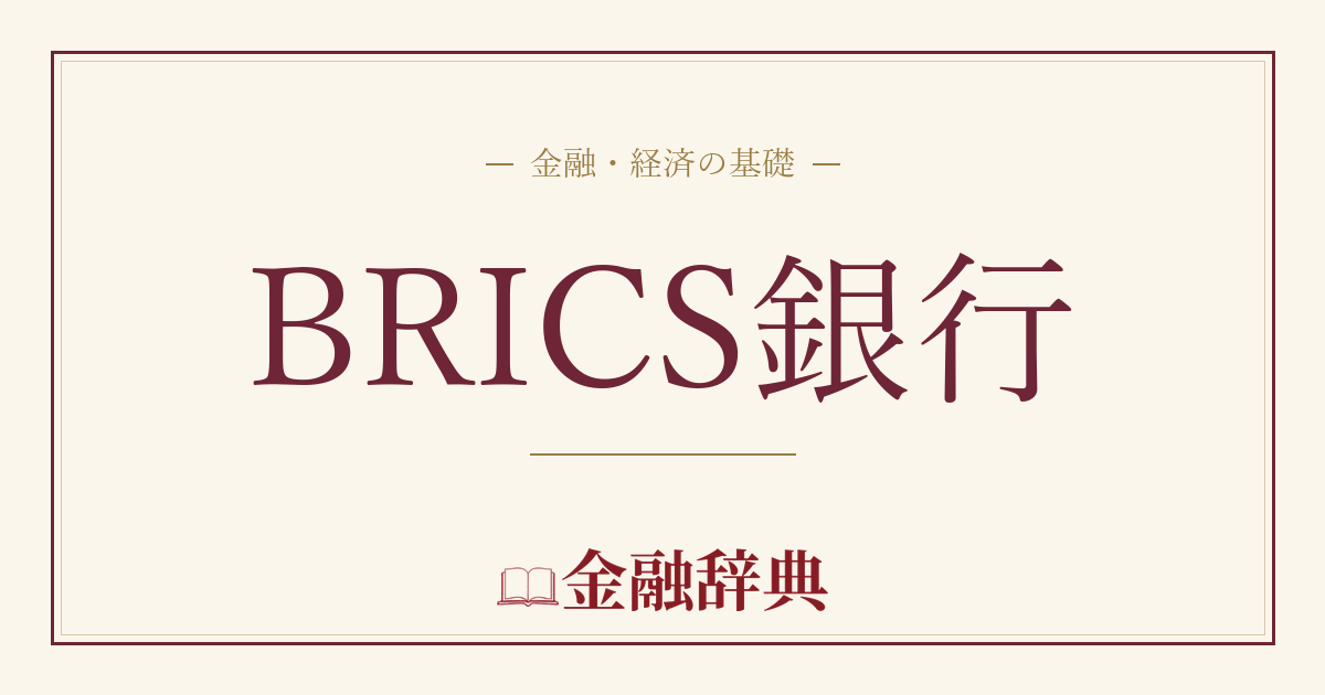 BRICS銀行の解説