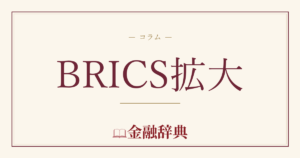 BRICS拡大の解説