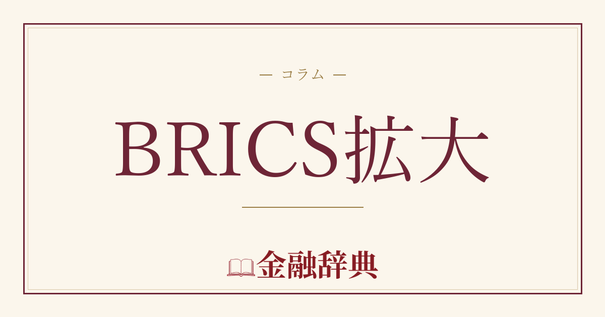 BRICS拡大の解説