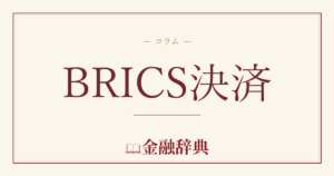 BRICS決済の解説