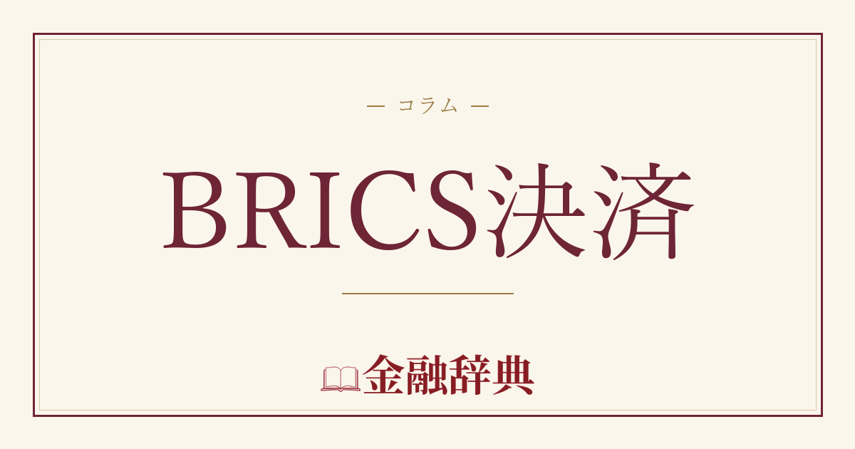 BRICS決済の解説