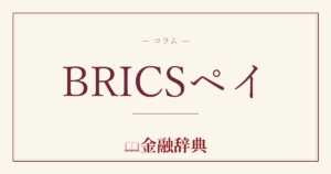 BRICSペイの解説