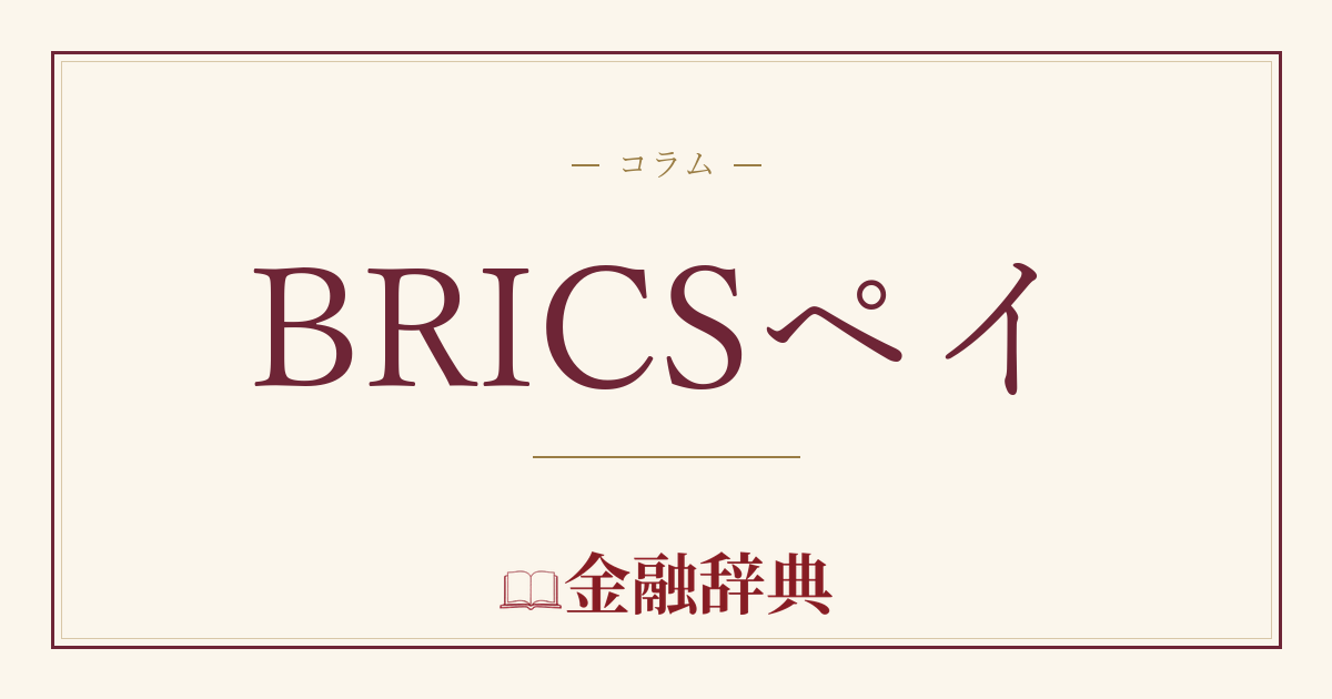 BRICSペイの解説