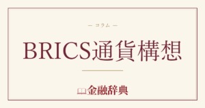 BRICS通貨構想の解説