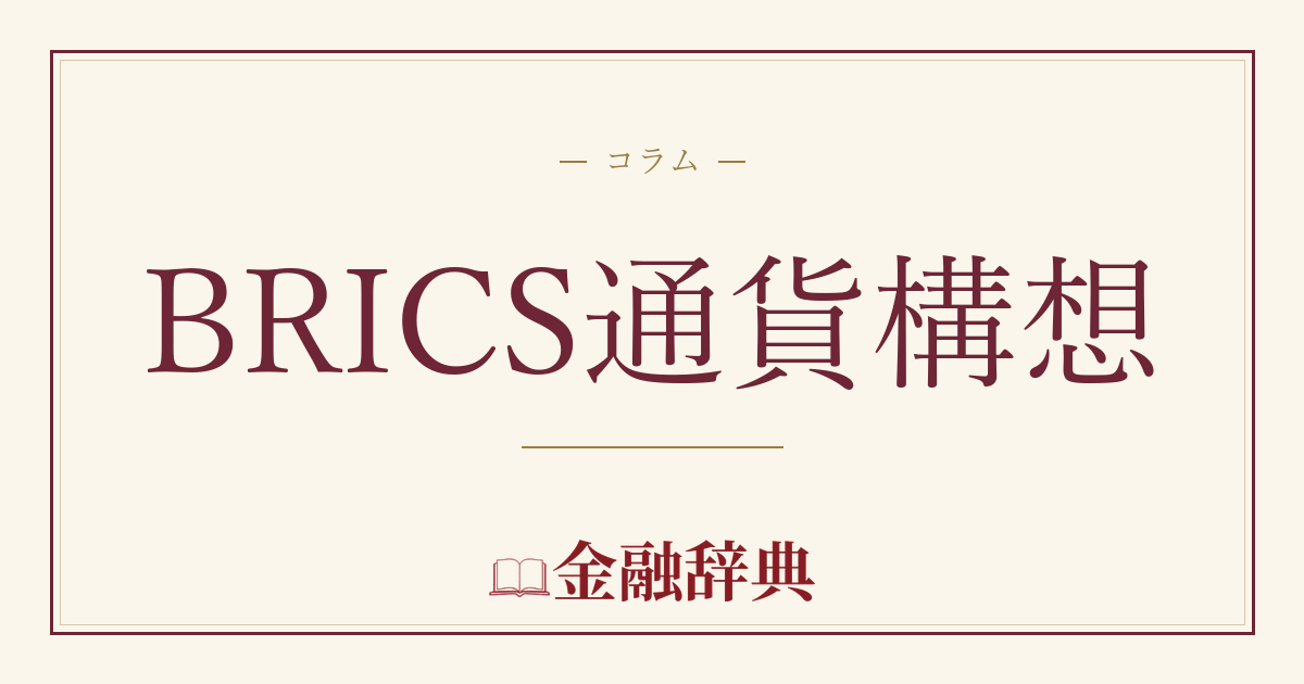 BRICS通貨構想の解説
