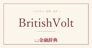 BritishVoltの解説