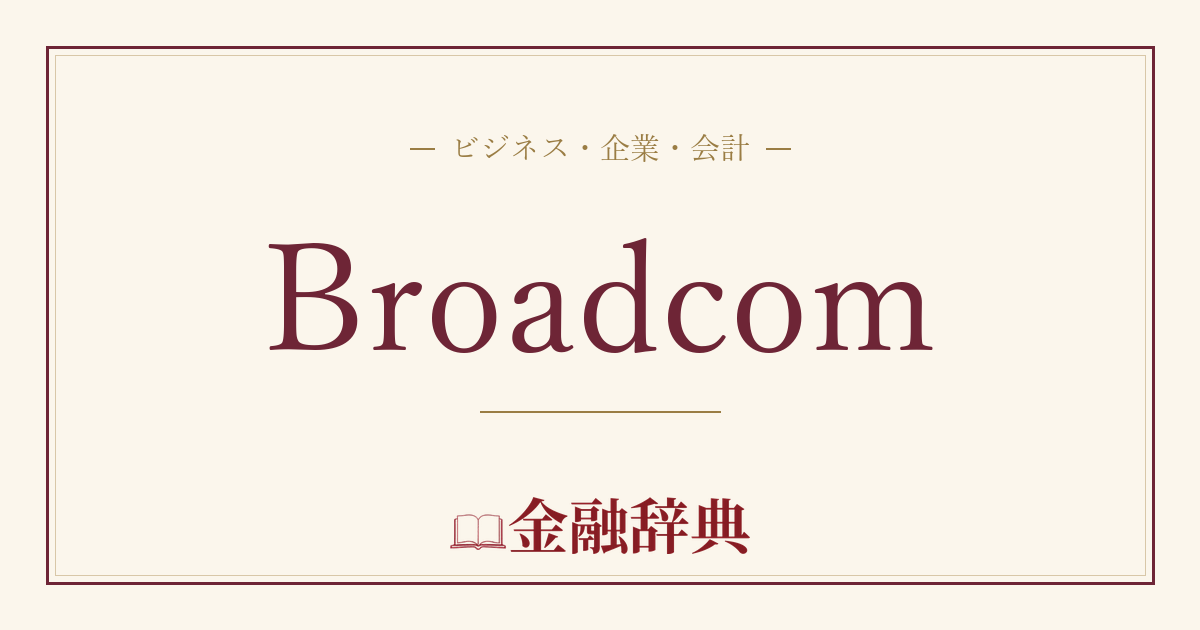 Broadcomの解説