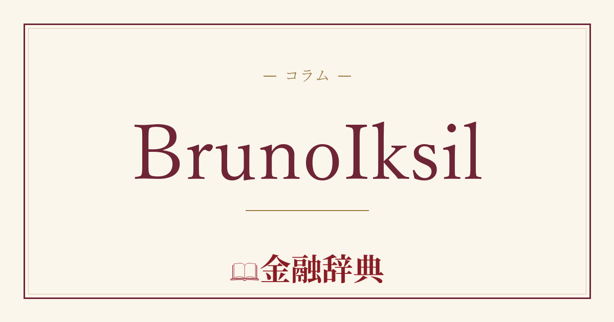 BrunoIksilの解説