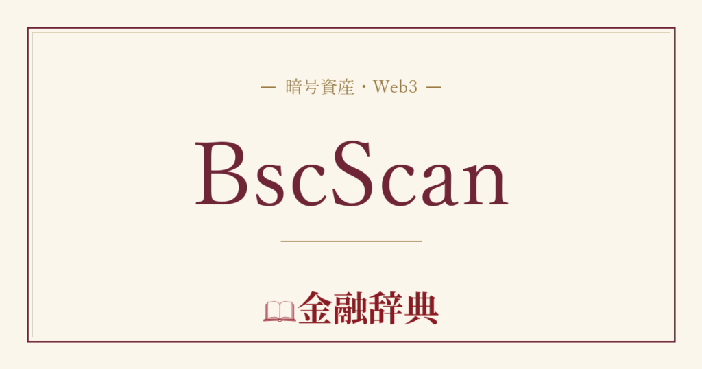 BscScanの解説