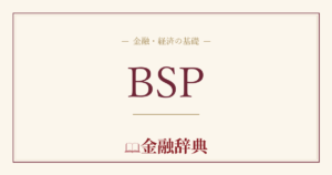 BSPの解説