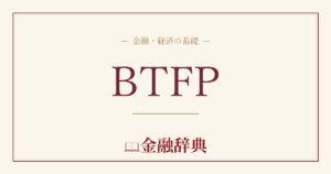 BTFPの解説
