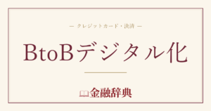 BtoBデジタル化の解説