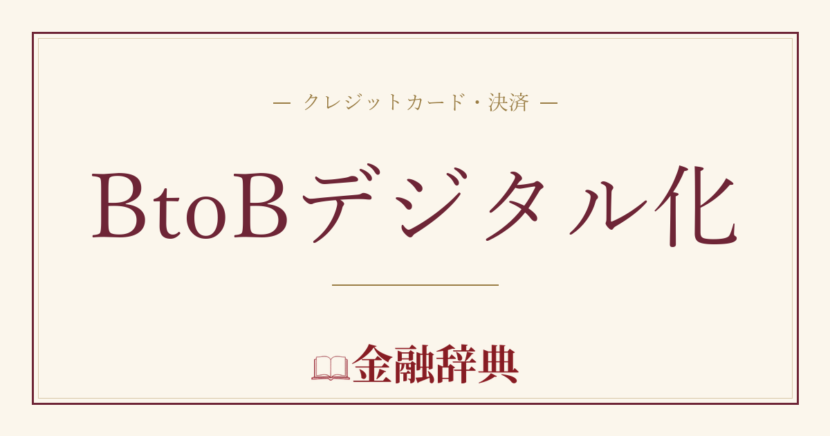BtoBデジタル化の解説