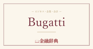 Bugattiの解説