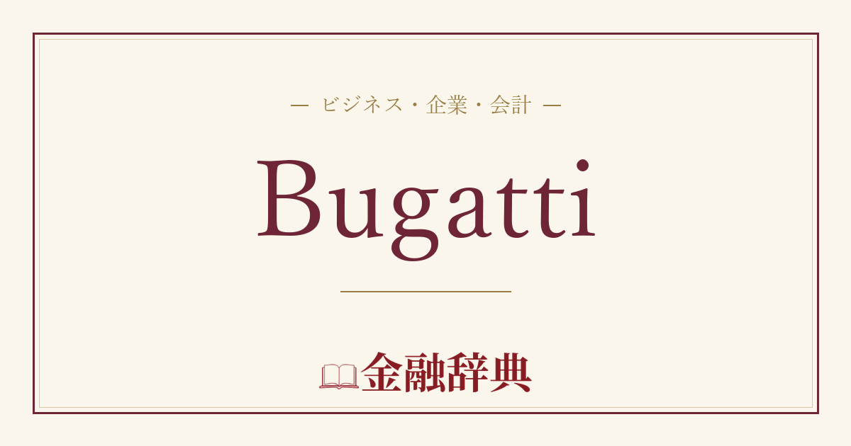 Bugattiの解説