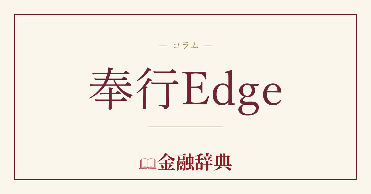 奉行Edgeの解説