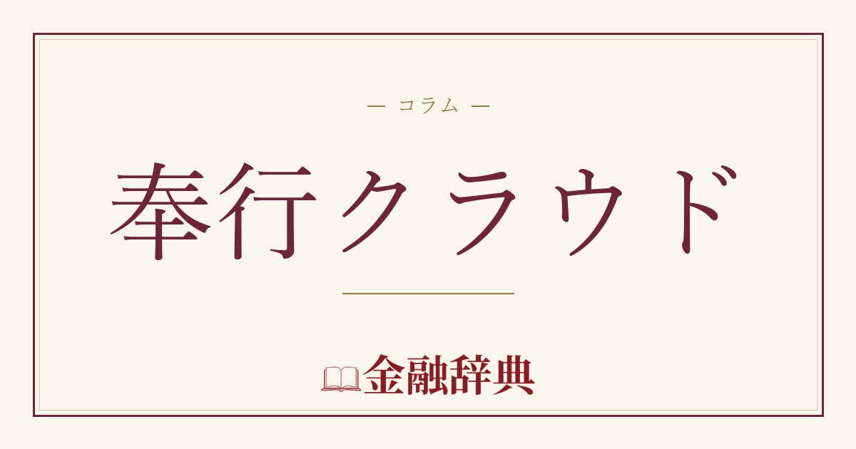 奉行クラウドの解説
