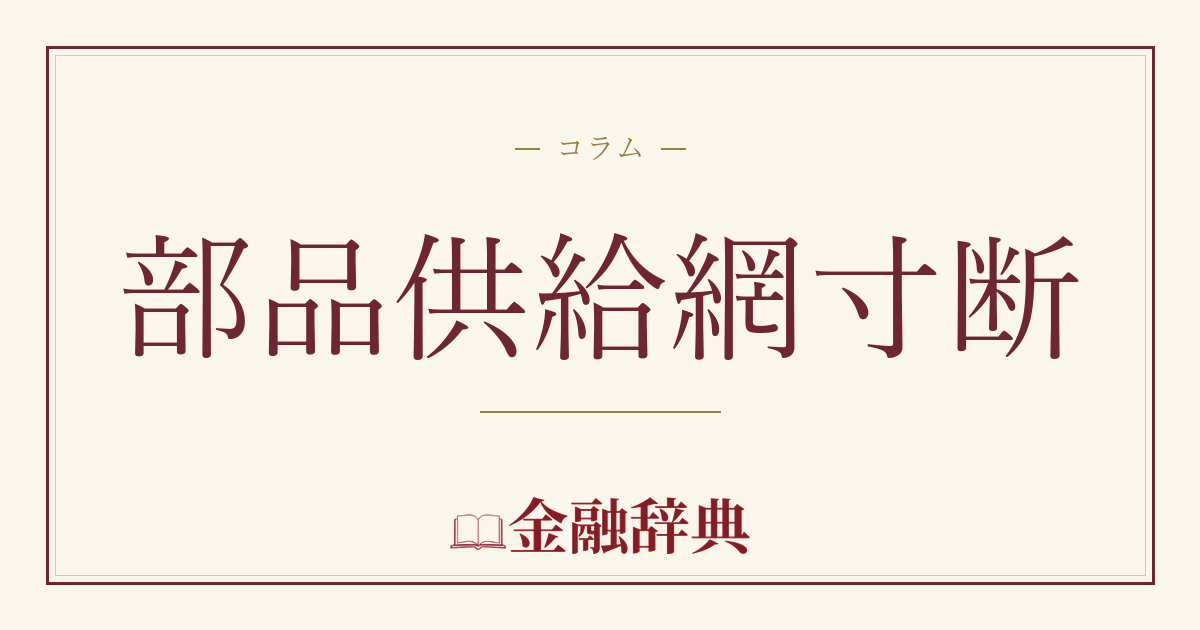 部品供給網寸断の解説