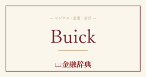 Buickの解説